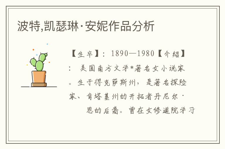 波特,凱瑟琳·安妮作品分析
