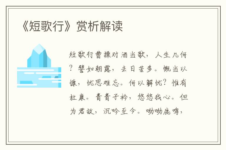 《短歌行》賞析解讀