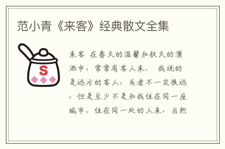 范小青《來客》經(jīng)典散文全集