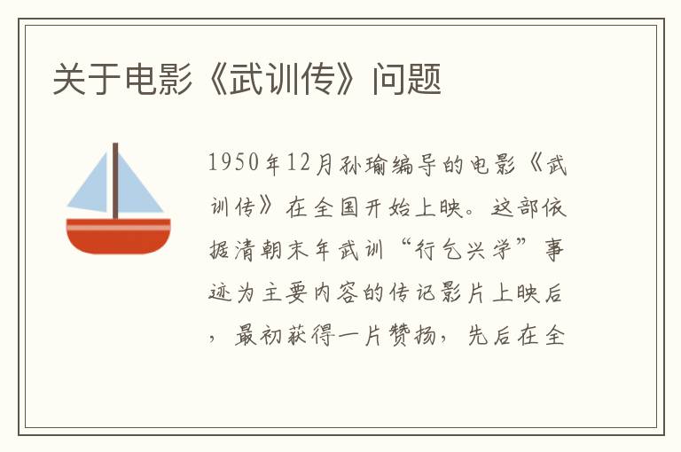 關于電影《武訓傳》問題