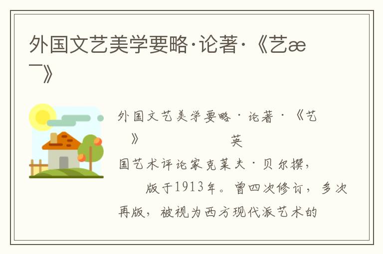 外國文藝美學要略·論著·《藝術》
