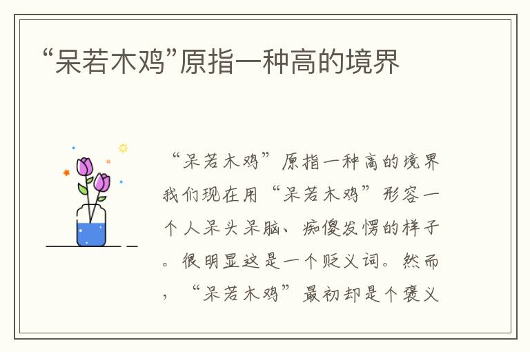 “呆若木雞”原指一種高的境界
