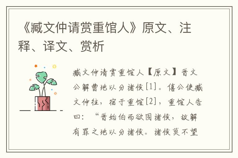 《臧文仲請(qǐng)賞重館人》原文、注釋、譯文、賞析