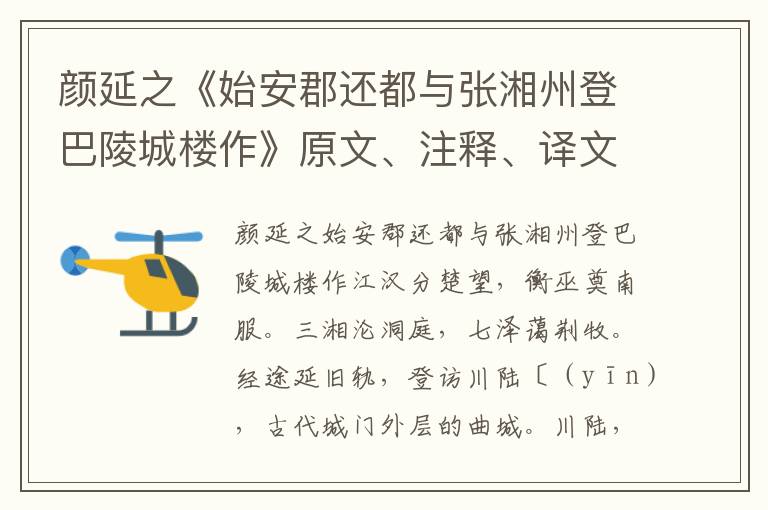 顏延之《始安郡還都與張湘州登巴陵城樓作》原文、注釋、譯文、賞析