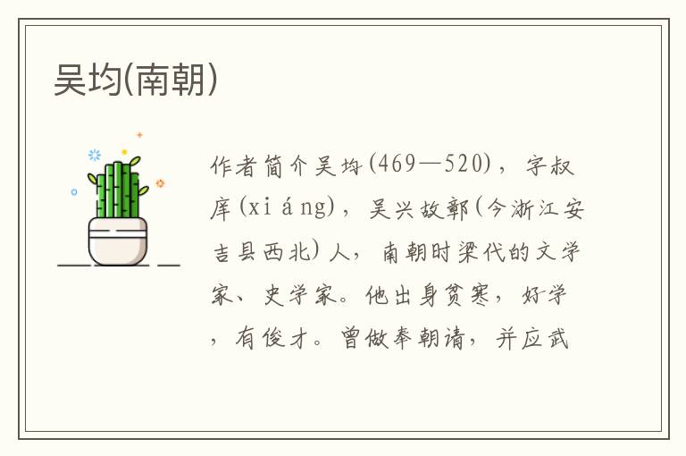 吳均(南朝)