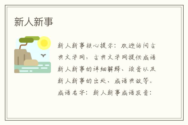 新人新事
