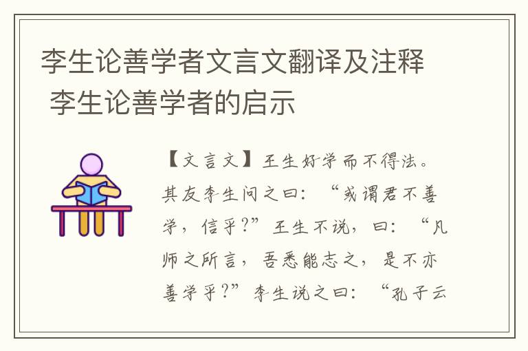 李生論善學者文言文翻譯及注釋 李生論善學者的啟示