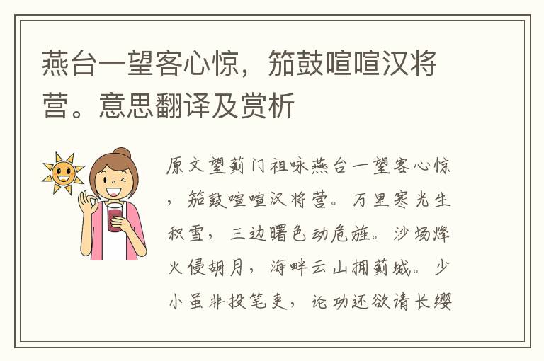 燕臺(tái)一望客心驚，笳鼓喧喧漢將營(yíng)。意思翻譯及賞析