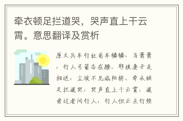 牽衣頓足攔道哭，哭聲直上干云霄。意思翻譯及賞析