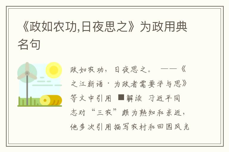 《政如農功,日夜思之》為政用典名句