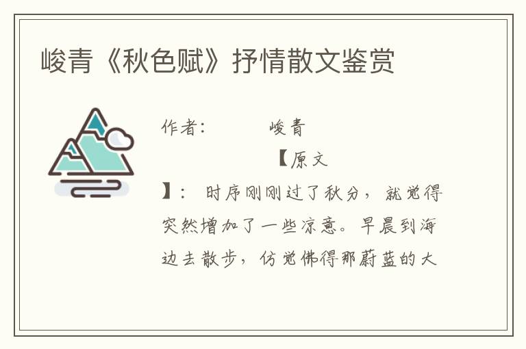 峻青《秋色賦》抒情散文鑒賞