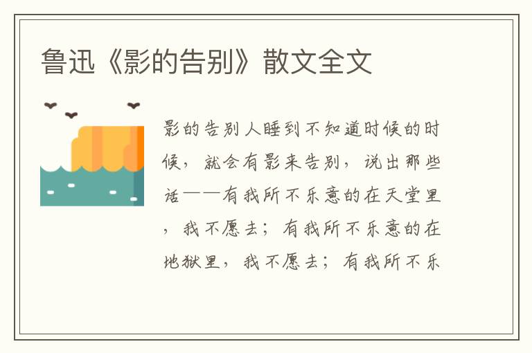 魯迅《影的告別》散文全文