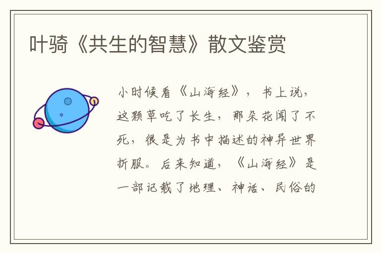 葉騎《共生的智慧》散文鑒賞
