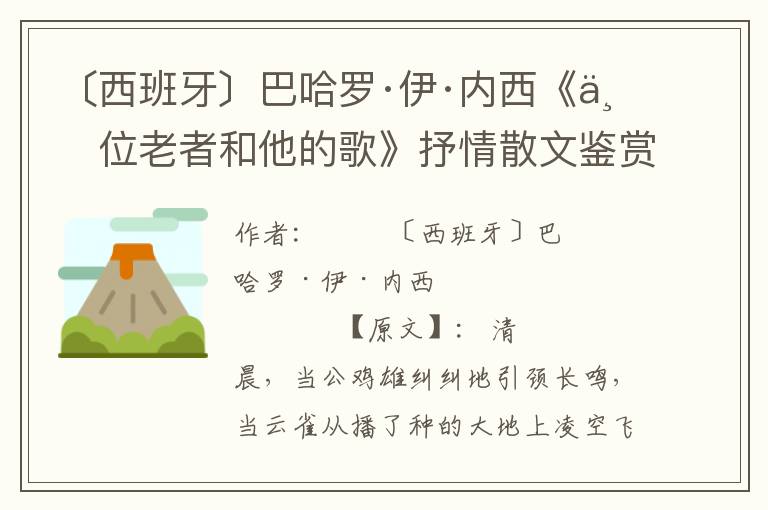 〔西班牙〕巴哈羅·伊·內(nèi)西《一位老者和他的歌》抒情散文鑒賞