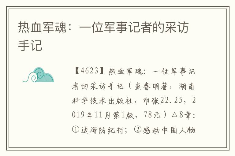熱血軍魂：一位軍事記者的采訪手記