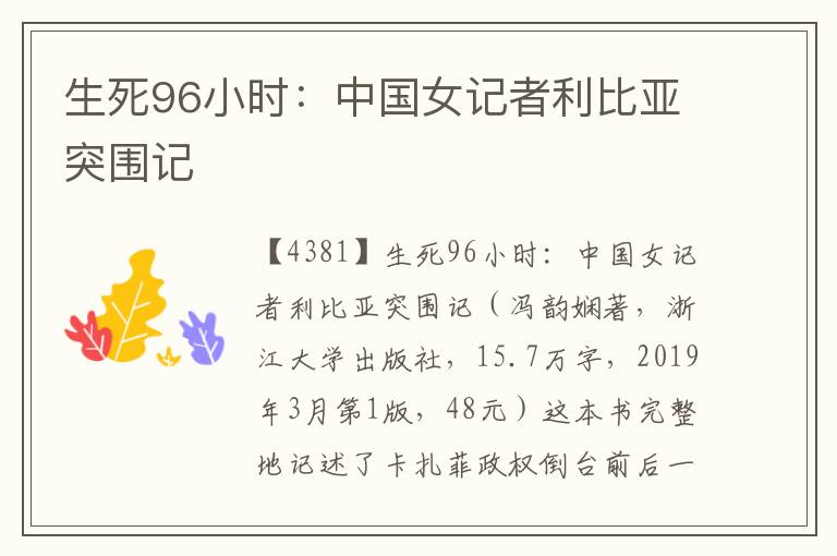 生死96小時(shí)：中國(guó)女記者利比亞突圍記