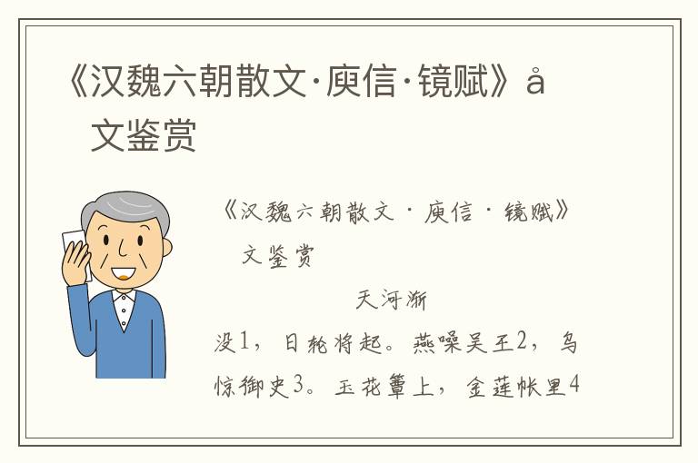 《漢魏六朝散文·庾信·鏡賦》原文鑒賞