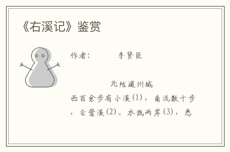 《右溪記》鑒賞