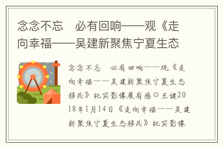 念念不忘　必有回響——觀《走向幸福——吳建新聚焦寧夏生態移民》紀實影像展有感