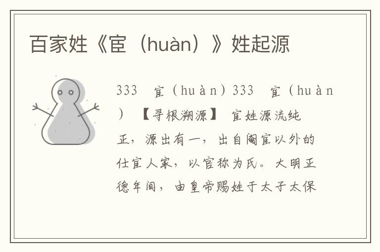 百家姓《宦（huàn）》姓起源