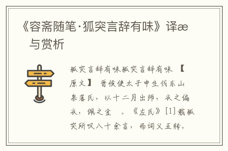 《容齋隨筆·狐突言辭有味》譯文與賞析