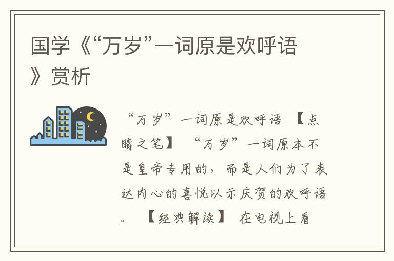 國學《“萬歲”一詞原是歡呼語》賞析
