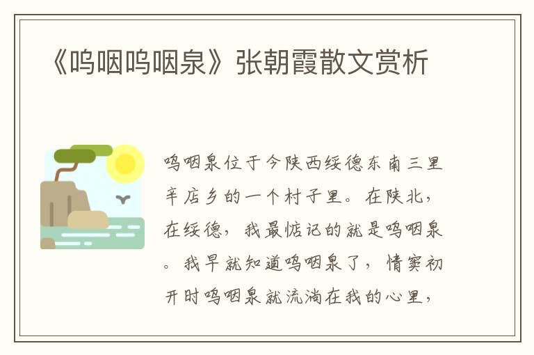 《嗚咽嗚咽泉》張朝霞散文賞析