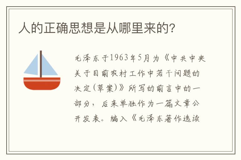 人的正確思想是從哪里來(lái)的?