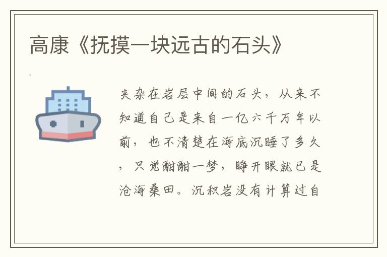 高康《撫摸一塊遠古的石頭》