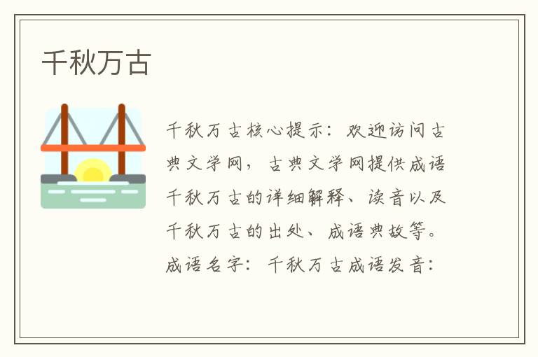 千秋萬古
