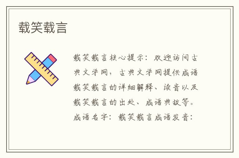 載笑載言