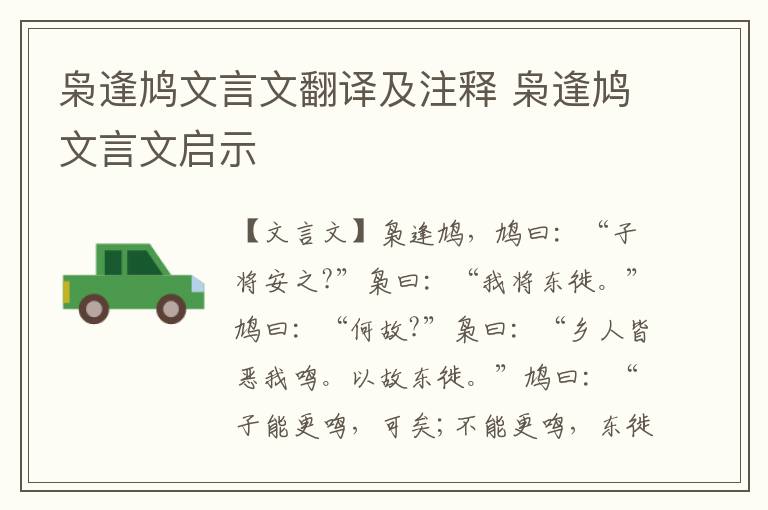 梟逢鳩文言文翻譯及注釋 梟逢鳩文言文啟示