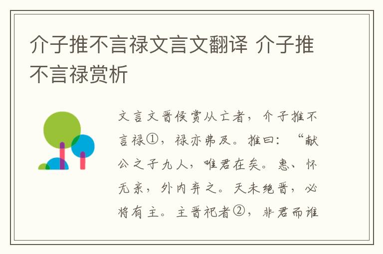 介子推不言祿文言文翻譯 介子推不言祿賞析