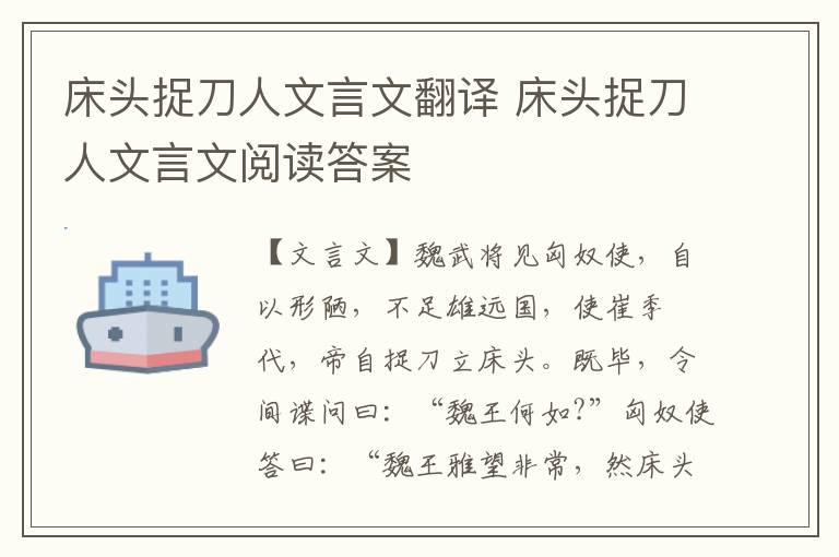 床頭捉刀人文言文翻譯 床頭捉刀人文言文閱讀答案