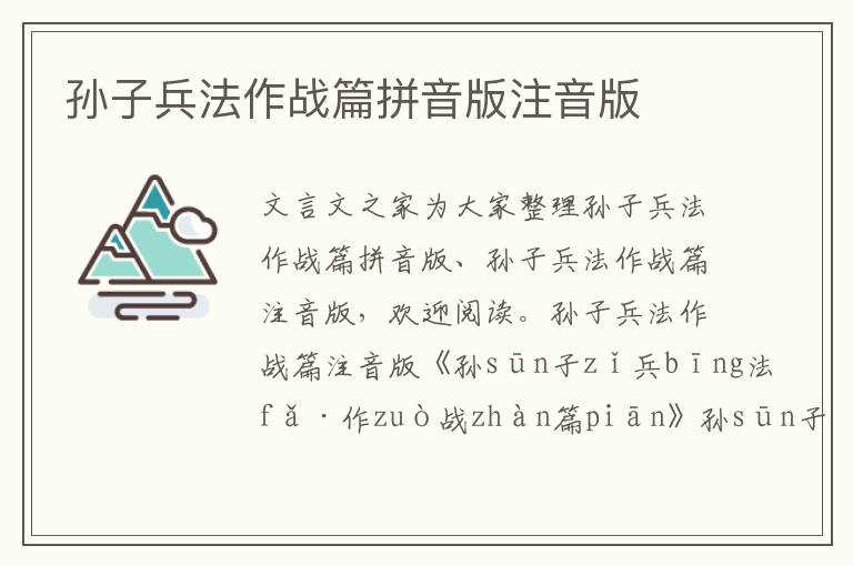 孫子兵法作戰(zhàn)篇拼音版注音版