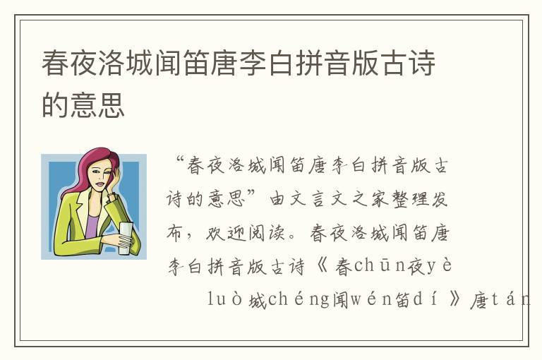 春夜洛城聞笛唐李白拼音版古詩(shī)的意思