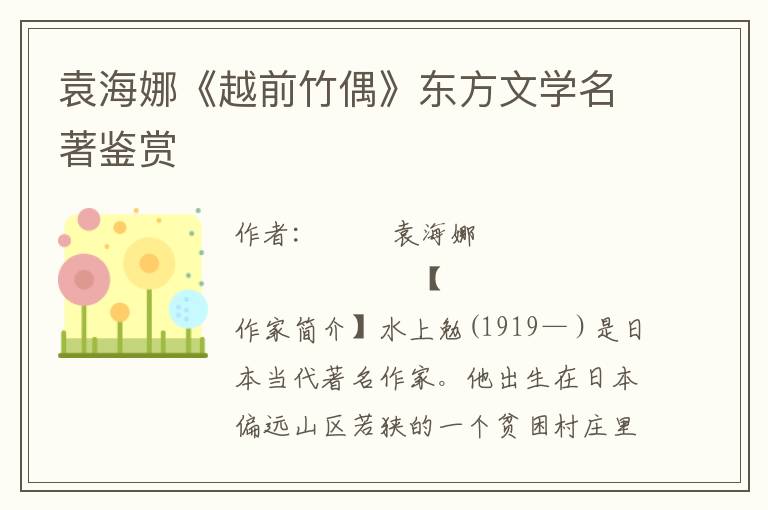 袁海娜《越前竹偶》東方文學(xué)名著鑒賞