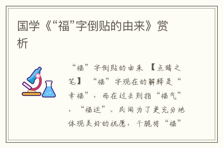 國學《“福”字倒貼的由來》賞析