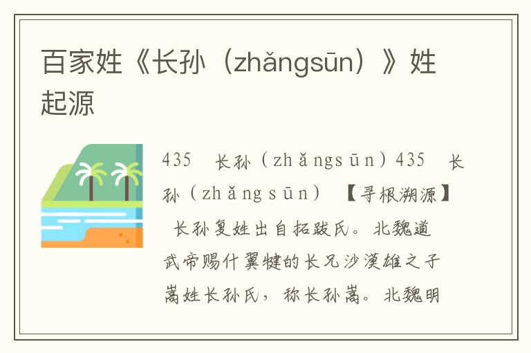 百家姓《長孫（zhǎngsūn）》姓起源