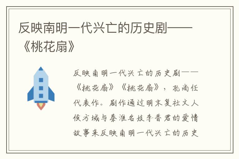 反映南明一代興亡的歷史劇——《桃花扇》