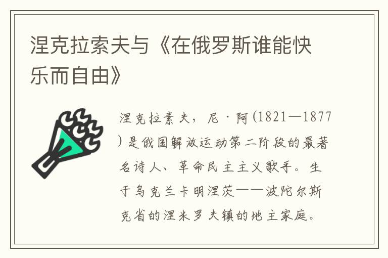 涅克拉索夫與《在俄羅斯誰能快樂而自由》