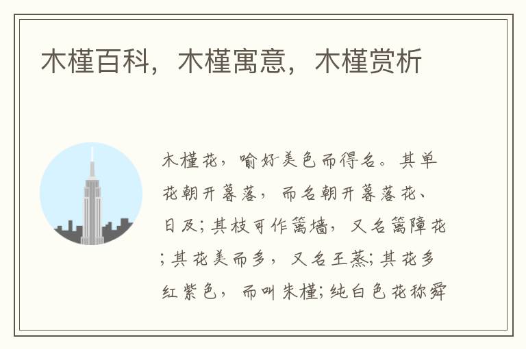 木槿百科，木槿寓意，木槿賞析