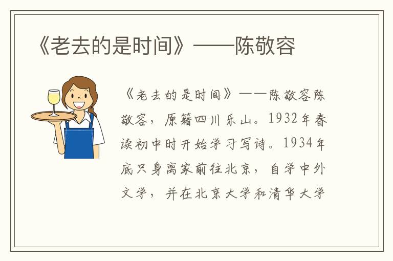 《老去的是時間》——陳敬容