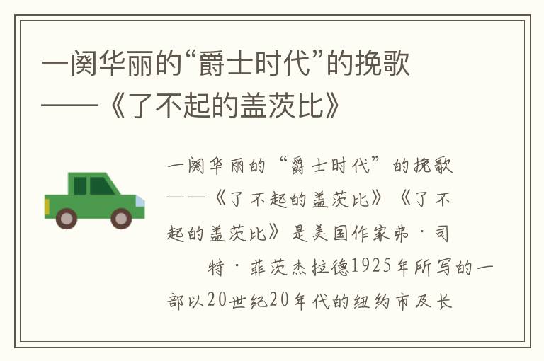 一闋華麗的“爵士時代”的挽歌——《了不起的蓋茨比》