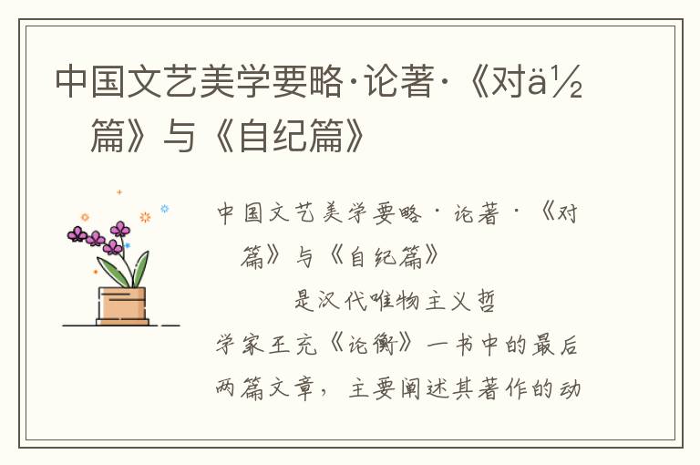 中國(guó)文藝美學(xué)要略·論著·《對(duì)作篇》與《自紀(jì)篇》