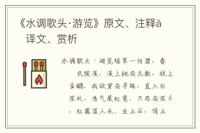《水調歌頭·游覽》原文、注釋、譯文、賞析