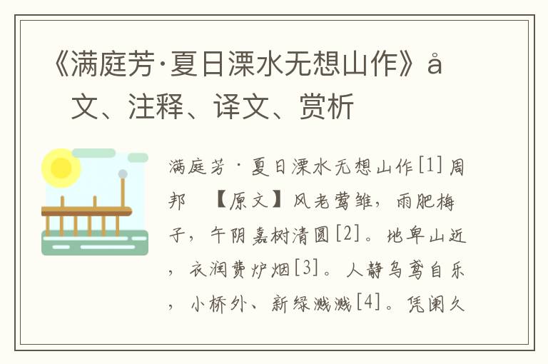 《滿庭芳·夏日溧水無想山作》原文、注釋、譯文、賞析