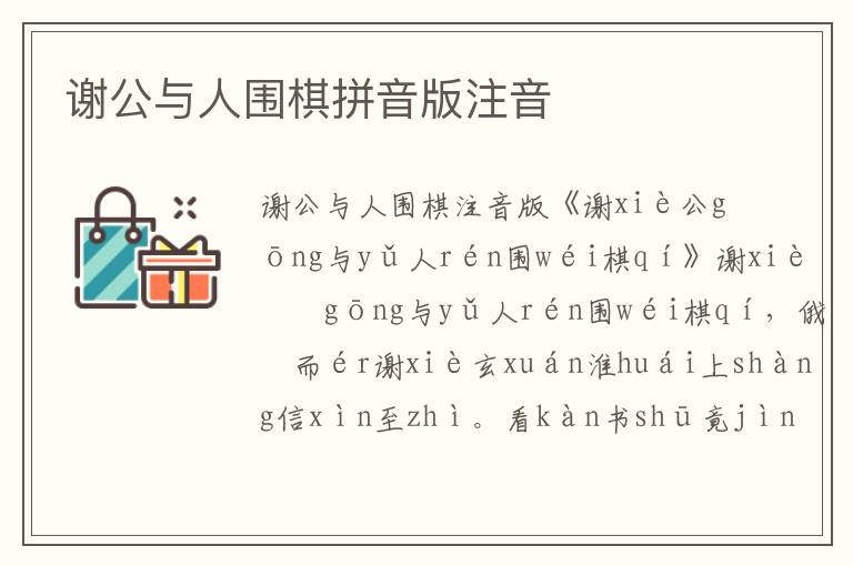 謝公與人圍棋拼音版注音