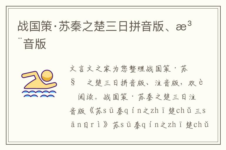 戰國策·蘇秦之楚三日拼音版、注音版
