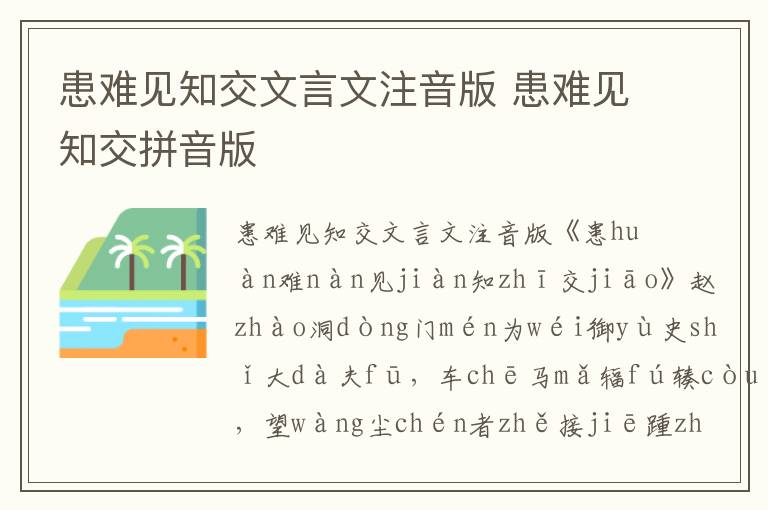 患難見知交文言文注音版 患難見知交拼音版